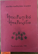 ΗΠΕΙΡΩΤΙΚΟ ΗΜΕΡΟΛΟΓΙΟ 1988