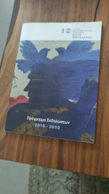 Πρόγραμμα Εκδηλώσεων 2018 - 2019, Εικαστικών Τεχνών και Μουσικής Ίδρυμα Θεοχαράκη