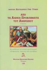 Από τα αιώνια προβλήματα του ανθρώπου