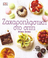 Ζαχαροπλαστική στο σπίτι