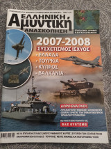 Ελληνική Αμυντική Ανασκόπηση 2007-2008