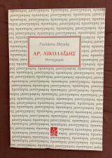 Αρ. Νικολαΐδης