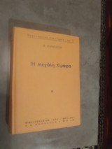Η μεγάλη χίμαιρα