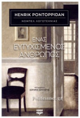 ΕΝΑΣ ΕΥΤΥΧΙΣΜΕΝΟΣ ΑΝΘΡΩΠΟΣ