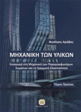 Μηχανική των Υλικών