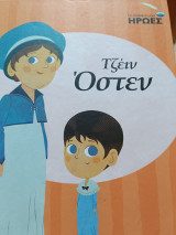 Τζέιν Οστεν Οι παιδικοί μου ήρωες