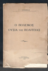 Ο πόλεμος ουσία της Πολιτείας
