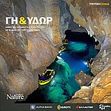 Explore Nature - Υπέροχη Ελλάδα - Γη και Υδωρ - Αβαγιανός Γιώργος