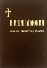 Η καινή διαθήκη