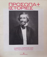 Πρόσωπα+Ιστορίες #69 Σάμιουελ Γκρίντλεϊ Χάου. Φάρος ανθρωπισμού και φιλελληνισμού