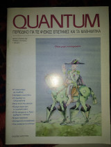 Quantum περιοδικό για τις φυσικές επιστήμες και τα μαθηματικά