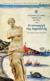 Η απαγωγή της Αφροδίτης