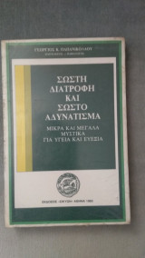 Σωστή Διατροφή και Σωστό Αδυνάτισμα