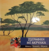 Ζωγραφική με ακρυλικά