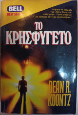 Το Κρησφύγετο