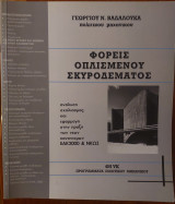 Φορείς Οπλισμένου Σκυροδέματος