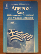 Άπειρος Χώρα - Ο Οικουμενικός Ελληνισμός και ο Αλβανικός Εθνικισμός