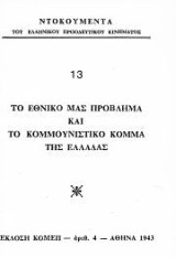 Το εθνικό μας πρόβλημα και το Κομμουνιστικό Κόμμα της Ελλάδας