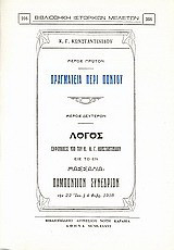 Πραγματεία περί Πόντου: Λόγος εκφωνηθείς υπό του κ.Κ. Γ. Κωνσταντινίδου