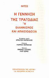 Η γέννηση της τραγωδίας