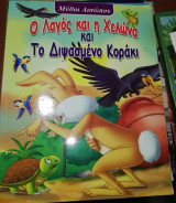 Ο Λαγός και η Χελώνα και το διψασμένο κοράκι