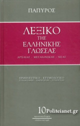 ΛΕΞΙΚΟ ΤΗΣ ΕΛΛΗΝΙΚΗΣ ΓΛΩΣΣΑΣ - ΑΡΧΑΙΑΣ, ΜΕΣΑΙΩΝΙΚΗΣ, ΝΕΑΣ (ΔΕΚΑΤΟΣ ΤΟΜΟΣ)