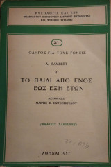 Οδηγός για τους γονείς-το παιδί απο ενός έως έξη ετών