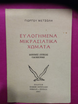 Ευλογημένα Μικρασιατικά χώματα
