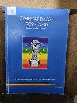 Συνεργατισμός 1909 - 2006