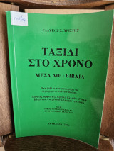 Ταξίδι στο χρόνο
