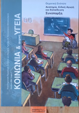 Κοινωνία και ψυχική υγεία. Τεύχος 7 Αναπηρία, Ειδική Αγωγή και εκπαίδευση