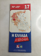 Η Ελλάδα σε 40+1 χαρτες #17