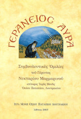 Γεράνειος Αύρα - Συμβουλευτικές Ομιλίες του Γέροντος Νεκταρίου Μαρμαρινού κτίτορος Ιεράς Μονής Οσίου Παταπίου Λουτρακίου