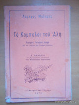 Το κομπολόι του Αλη