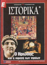 Ιστορικά, τεύχος 216, Ο Ηρώδης και η σφαγή των νηπίων