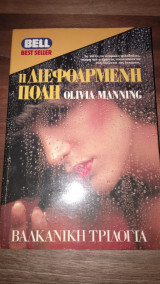 Η διεφθαρμένη πόλη