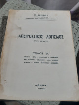 Απειροστικός λογισμός ,τομος Α' +αόριστο ολοκλήρωμα ,2 βιβλία σε εναν τόμο [π. ζερβός ]