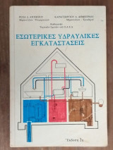 Εσωτερικές Υδραυλικές Εγκαταστάσεις