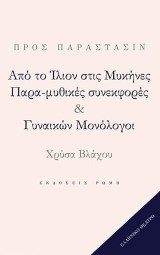Από το ιλιον στις μυκηνες παραμυθικες συνεκφορες και γυναικών μονολογοι