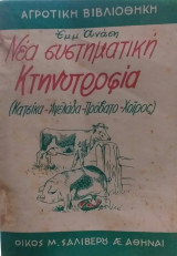 Νέα Συστηματική Κτηνοτροφία (Κατσίκα- Αγελάδα- Πρόβατο- Χοίρος)