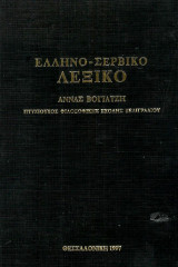 Ελληνο-σερβικό Λεξικό