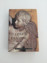 Ο ΩΡΑΙΟΣ ΕΛΛΗΝΑΣ ΚΑΙ ΑΛΛΑ ΘΗΡΙΑ ΤΗΣ ΣΤΑΧΤΗΣ