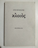 Κλοιός