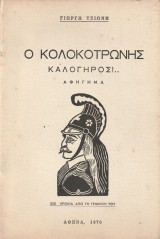 Ο Κολοκοτρώνης καλόγηρος