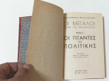 Οι μεγάλοι άνδρες της ανθρωπότητος Σειρά 1η Γίγαντες της Πολιτικής