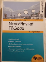 Νεοελληνική γλώσσα γ γυμνασιου