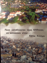 Ποιοί καταδίκασαν τους Έλληνες να ζουν στον Κάτω Κόσμο