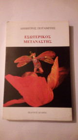 Εσωτερικός μετανάστης