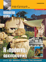 Αφιέρωμα Τεύχος 63: Οικολογικά κριτήρια - Η "πράσινη" αρχιτεκτονική