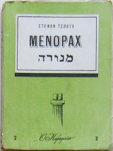 Μενοράχ